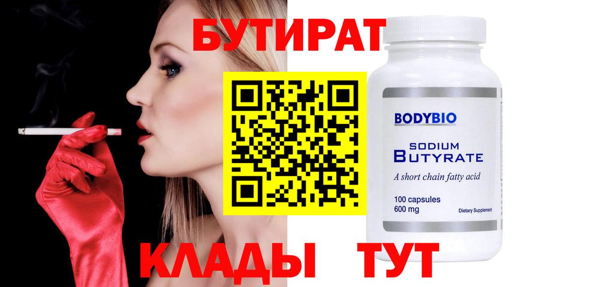 БУТИРАТ  Вход с VPN  Балашиха  БУТИРАТ вода 